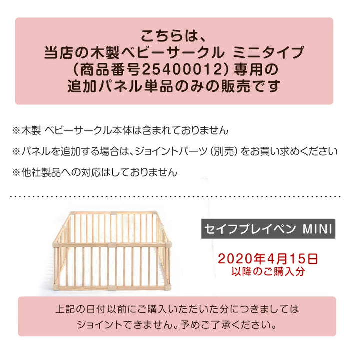 【 セイフプレイペン ミニタイプ専用 パネル単品 】 【商品番号：25400012専用】〔65200007〕