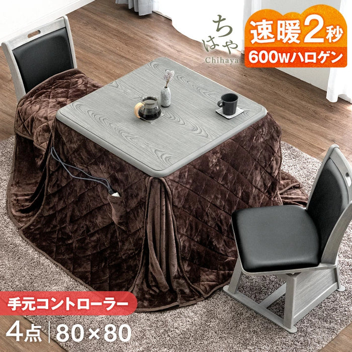 ［4点セット］速暖2秒 600W ハロゲンヒーター こたつ 80×80 正方形 手元コントローラー 回転椅子 高脚こたつ おしゃれ 高脚 2人掛け〔68140073〕