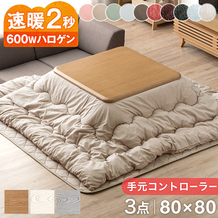 ［3点セット］速暖2秒！600Wハロゲンヒーター こたつ 80×80