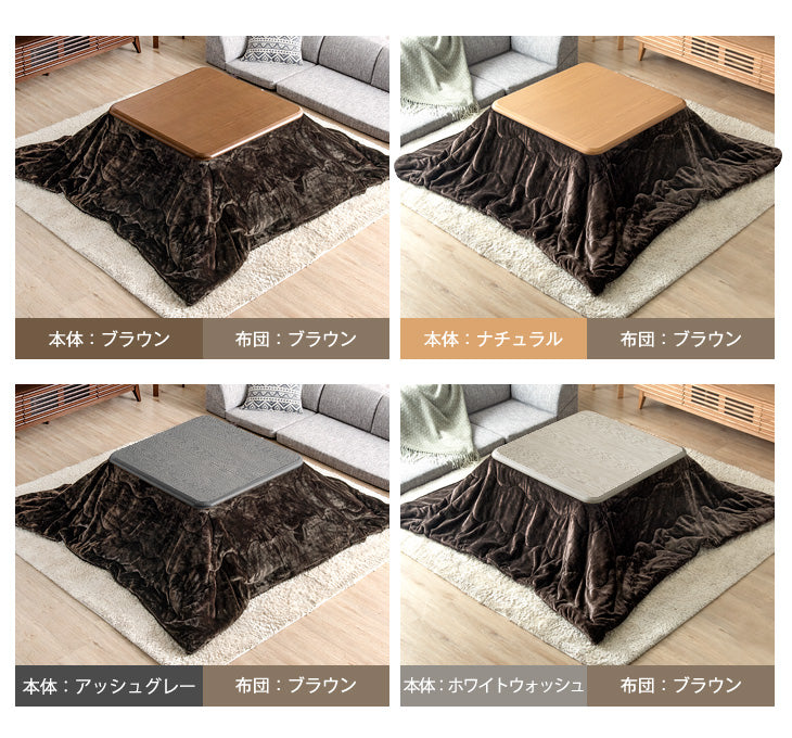 [2点セット] 80×80cm 正方形 こたつテーブル + とろりん掛け布団 洗える こたつ用布団 手元コントローラー付き〔68140120〕