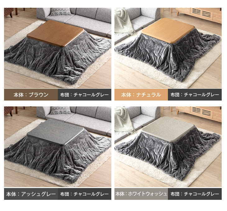 [2点セット] 80×80cm 正方形 こたつテーブル + とろりん掛け布団 洗える こたつ用布団 手元コントローラー付き〔68140120〕