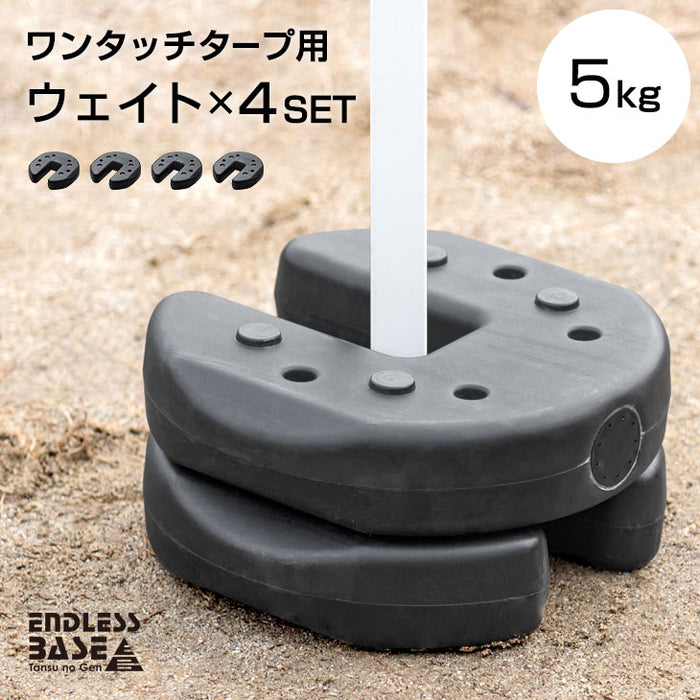 ENDLESS BASE ワンタッチタープ用 万能ウェイト 5kg 4個セット おもし 計20kg セット〔74100028〕