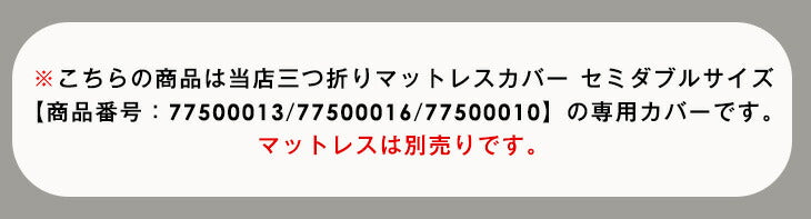 [セミダブル] 【商品番号：77500013・77500016・77500010専用】洗える マットレスカバー〔77500103〕