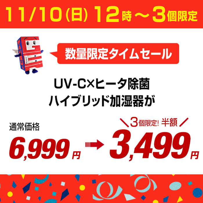 ★数量限定タイムセール★【11/10(日)12時～3個限定！3,499円】ハイブリッド加湿器 ホワイト UV-C×ヒーター除菌 加熱式 くすみカラー 上部給水 11畳 6L〔7760000000〕