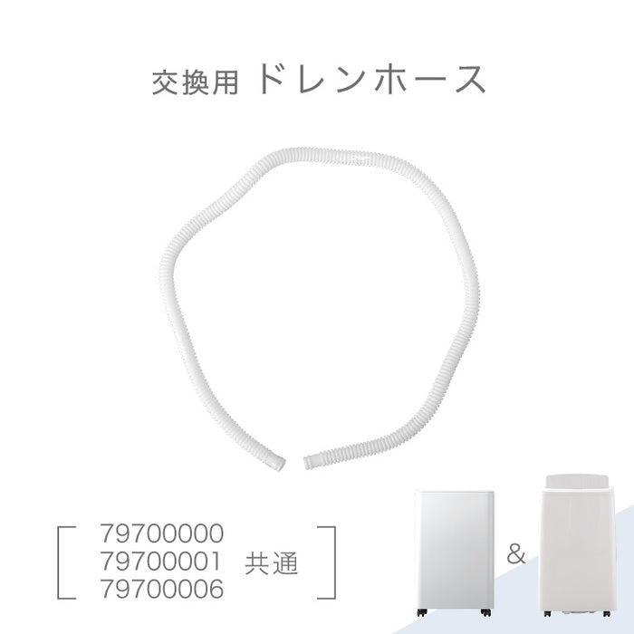 交換用 ドレンホース 商品番号［79700000/79700001/79700006］共通〔79700003〕