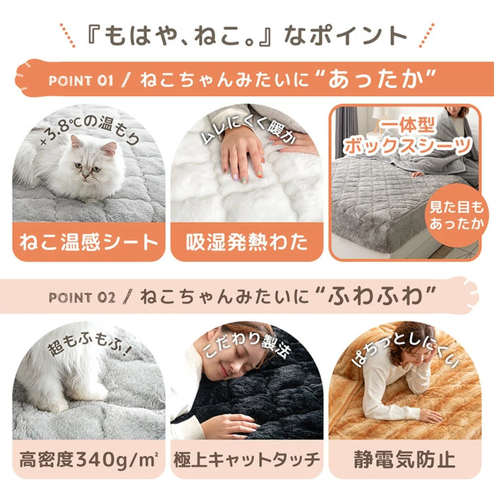 [セミダブル] もはや、ねこ。 一体型 ボックスシーツ 洗える 暖かい 防ダニ 抗菌防臭 敷きパッド秋冬用 猫柄 おしゃれ〔80100137〕