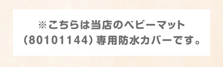 【商品番号： 80101144】 ベビーマット専用 洗える 防水カバー単品 無地〔80101147〕