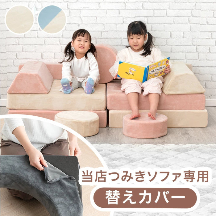 当店つみきソファ専用 洗える 替えカバー 【商品番号：80101143専用】ソファ カバー 単品 洗い替え〔80101154〕