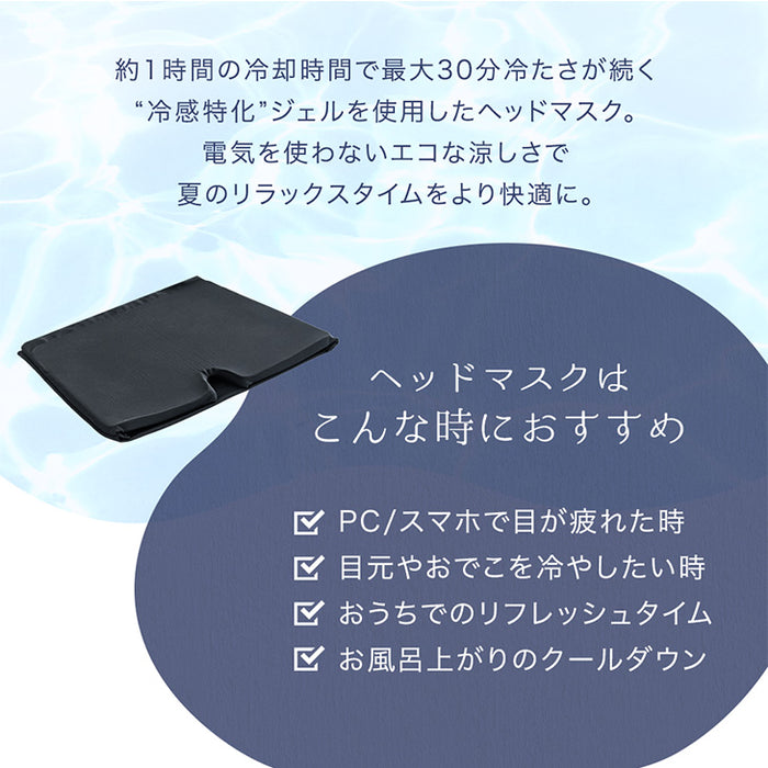 疲れた目元にcoolな癒しを！冷感特化 〜 ヘッドマスク アイマスク クール ひんやり ナイロン 保冷 夏用〔85000004〕