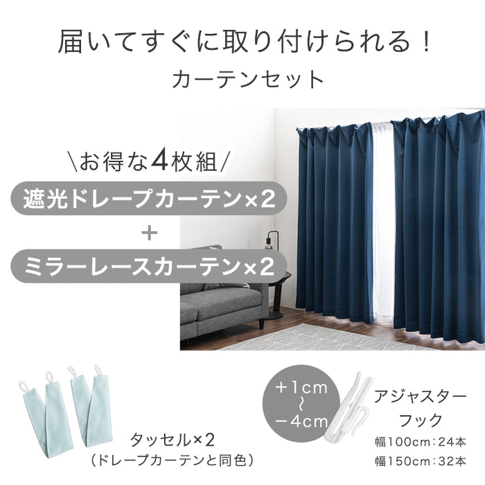 【幅100×丈105cm】遮光カーテン 4枚セット 洗える レースカーテン タッセル付き 遮像 断熱 節電〔86500001〕