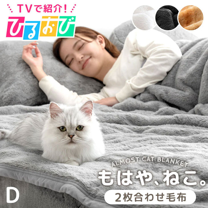 【予約】≪TVで紹介≫[ダブル] もはや、ねこ。 2枚合わせ 洗える 掛け毛布 ブランケット 綿入り毛布  あったか  冬用 厚手 猫の手触り 可愛い〔80100135〕