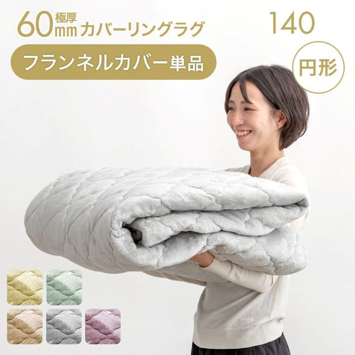 ［140cm］ 円形極厚60mmカバーリングラグ専用 フランネルカバー単品【商品番号：61100120・61100124】のカバーリングラグ専用〔61100122〕