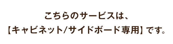 【10/4限定！10％OFF】[キャビネット/サイドボード専用] 開梱設置サービス〔00000019〕