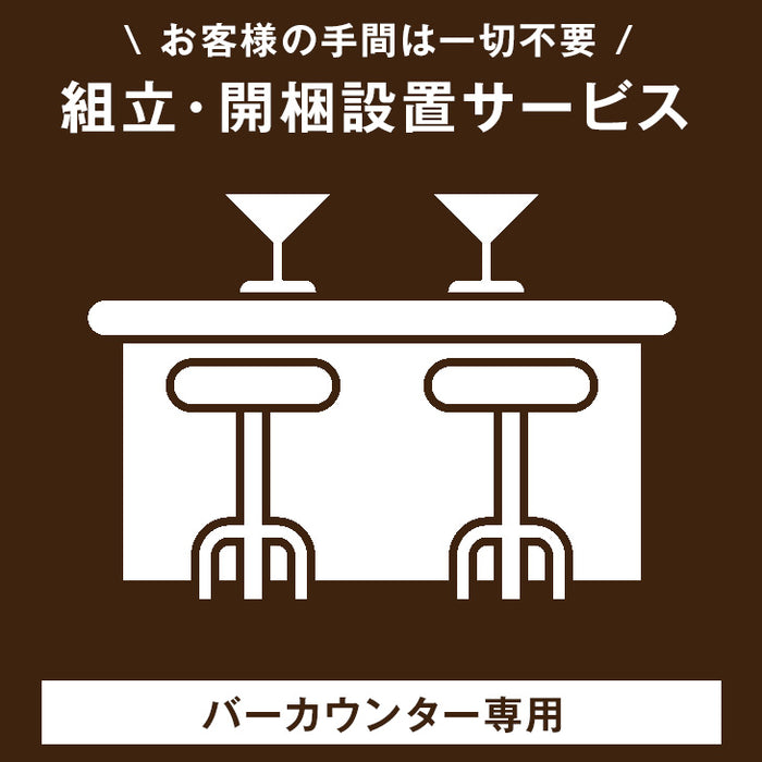 【10/4限定！10％OFF】[バーカウンター専用] 開梱設置サービス〔00000020〕