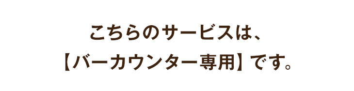 【10/4限定！10％OFF】[バーカウンター専用] 開梱設置サービス〔00000020〕