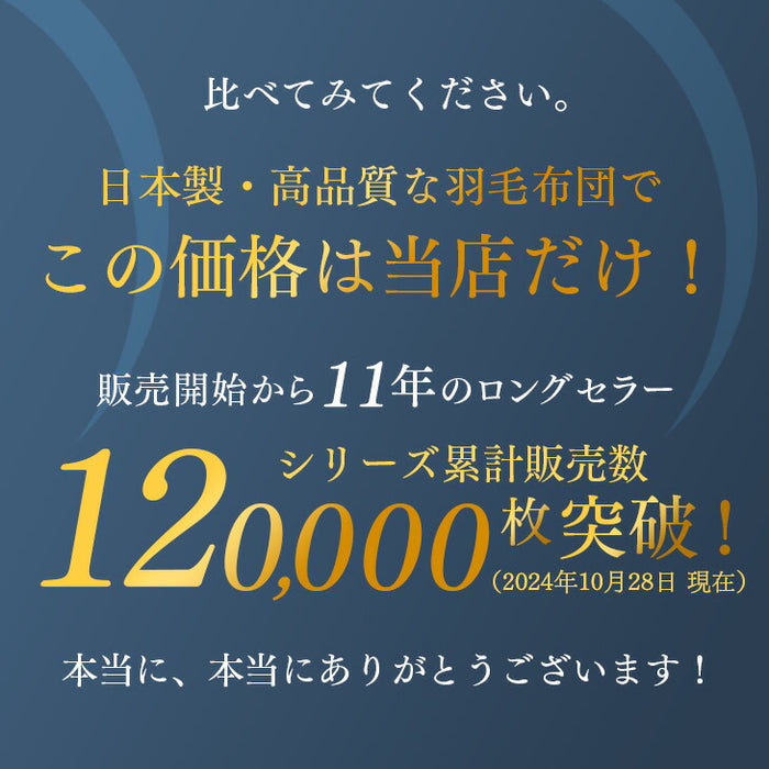 《シリーズ累計12万枚突破》［ダブル］羽毛布団 ホワイトダックダウン93％ 増量タイプ 日本製 CILゴールドラベル 36マス立体キルト 400dp以上 かさ高165mm以上 7年保証 〔10119060〕