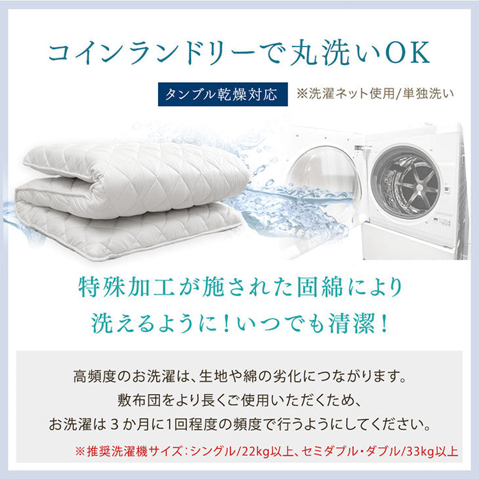 [セミダブル]“丸洗い、何度でも” 三層敷布団 高反発中芯 洗濯ネット付き 日本製 洗える テイジン 帝人〔22200059〕