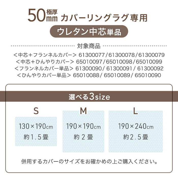 極厚50mmカバーリングラグ専用 ウレタン中芯 単品 Lサイズ【商品番号：61300079のカバーリングラグ専用】〔65010093〕