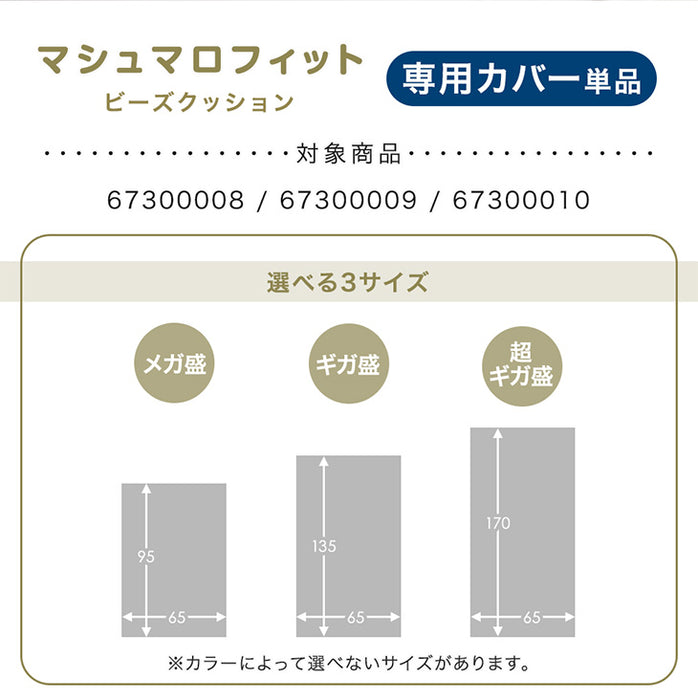 マシュマロフィット ビーズクッション 専用カバー 【商品番号：67300010のビーズクッション専用】カバー単品 洗える カバー〔67300013〕