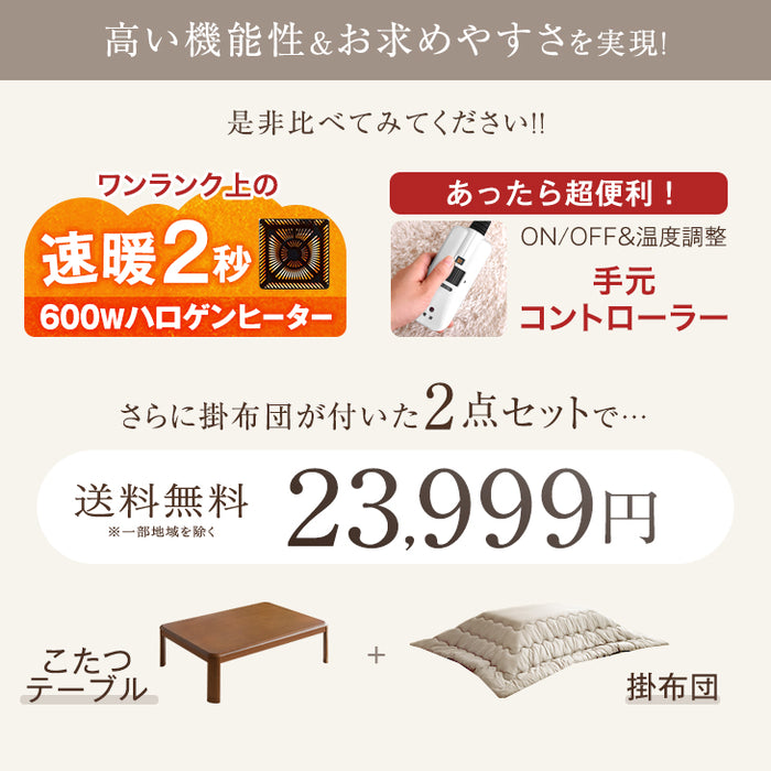 ［2点セット］速暖2秒! 600W ハロゲンヒーター こたつ 120×80 掛け布団 長方形 手元コントローラー 木目 木製 家具調〔68140117〕