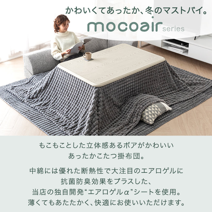 【新発売記念フェア】200×240cm 新素材“エアロゲルα” こたつ布団 掛敷セット 洗える 長方形 正方形 mocoair〔80100115,80100116〕