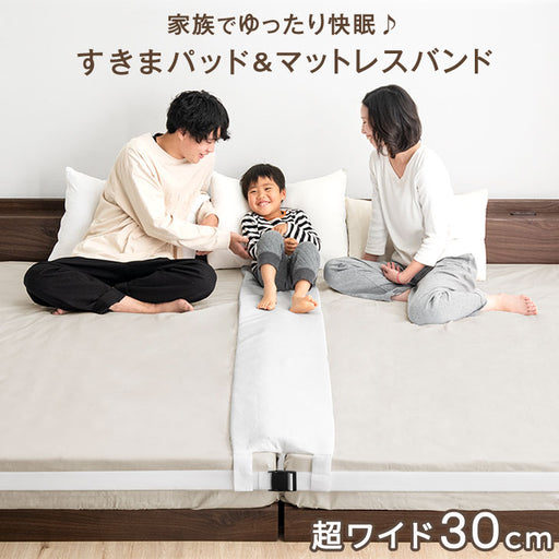 家族でゆったり快眠 幅30cm マットレスバンド 洗濯OK 隙間パッド