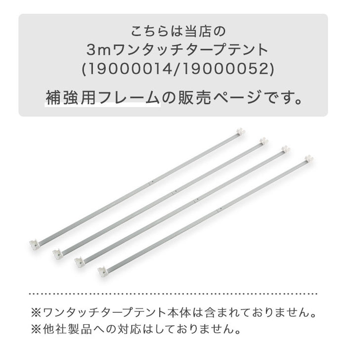 当店タープテント専用 3m 補強フレームのみ 4本セット 商品番号 19000014/19000052 専用〔74100042〕