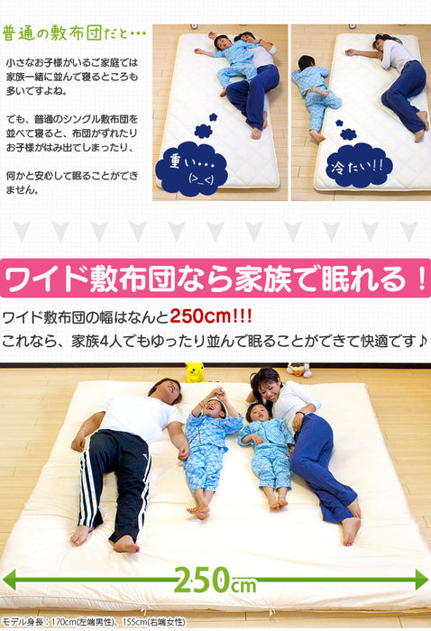 4人用 幅250cm スーパーワイド敷布団 日本製 カバー付き〔10419017