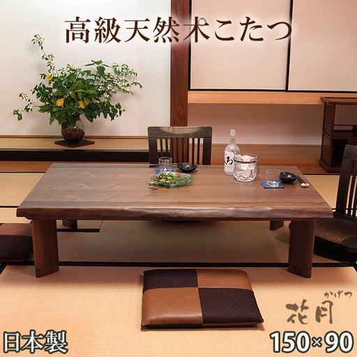 【国産】こたつテーブル 天然木 150×90 【超大型商品