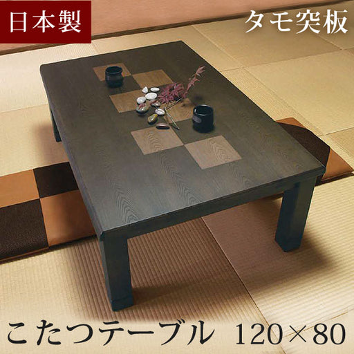 タモ 120×80cm 家具調こたつ 日本製 〔1681003300〕 — 【公式】タンス