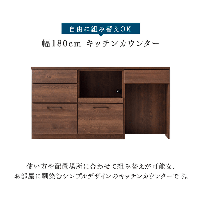 幅180］組み替えOK！ キッチンカウンター 日本製 完成品 食器棚 収納