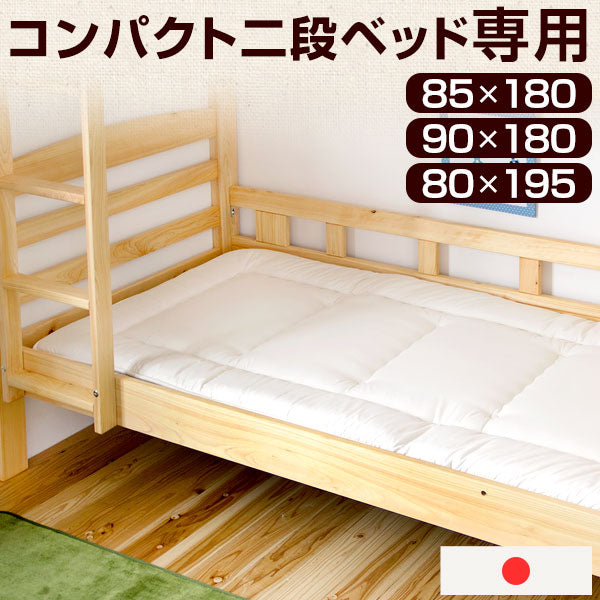 二段ベッド専用 SS対応 敷布団 日本製〔18510010〕 — 【公式】タンスの