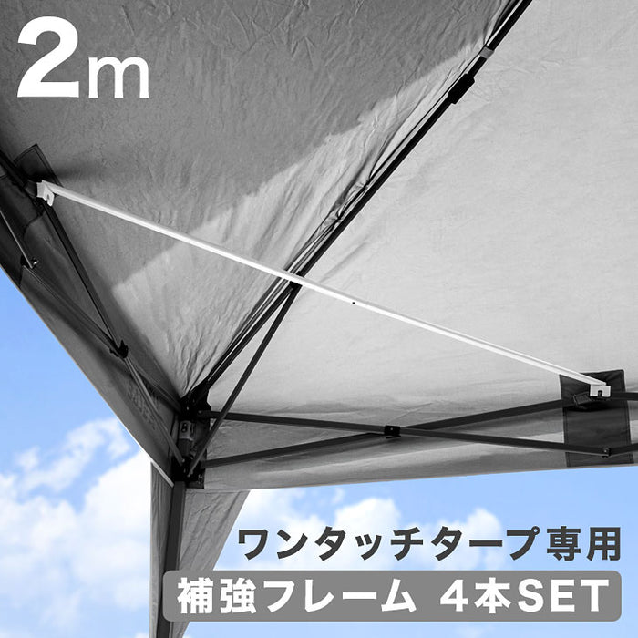 当店タープテント専用 2m 補強フレームのみ 4本セット 商品番号