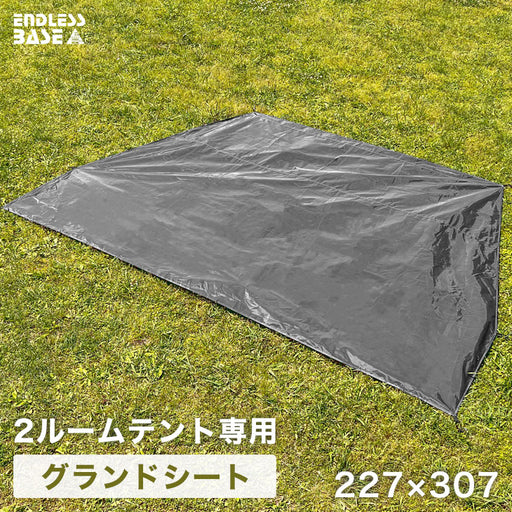 2ルームテント専用 グランドシート 227×307 テントシート 商品番号 ...