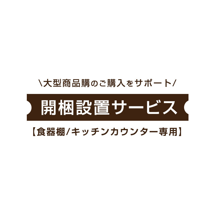 [食器棚/キッチンカウンター専用] 開梱設置サービス〔0000001400〕