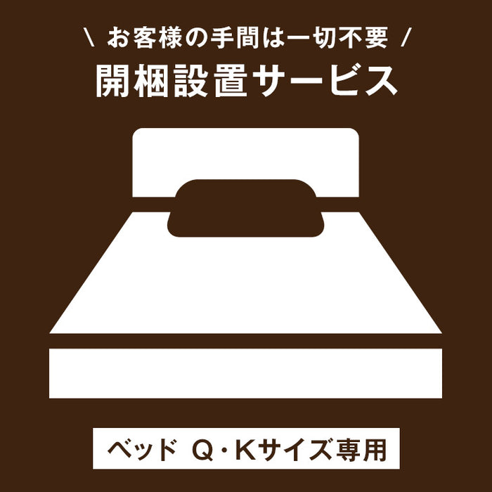 [ベッド クイーン・キングサイズ専用] 開梱設置サービス〔00000013〕