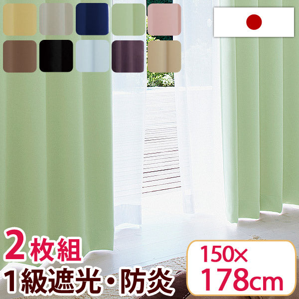 日本製 1級遮光 防炎 カーテン 2枚セット 150×178cm 防炎カーテン 遮光