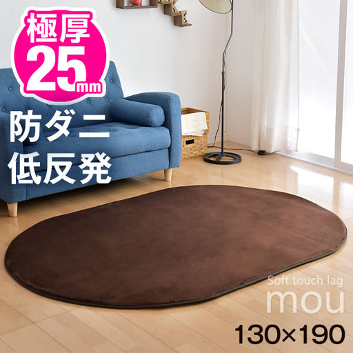 130×190cm 極厚25mm 低反発ラグ 楕円形 防ダニ フランネルラグ