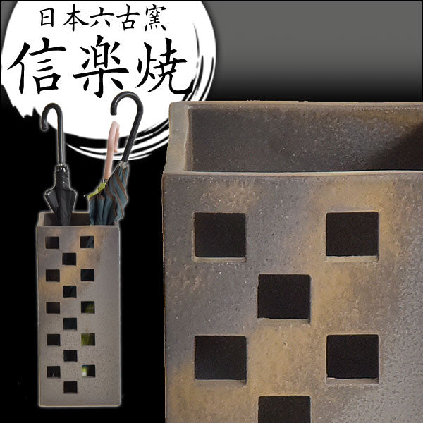 信楽焼 傘立て 日本製 手作り 陶器製 四角 スクエア 〔25700002