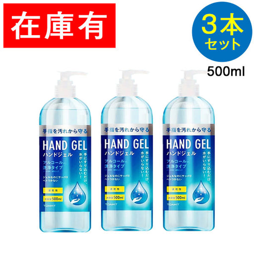 3本セット ハンドジェル 500ml アルコールジェル 手 指 清潔 除菌 保湿