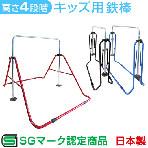 子供用 鉄棒 日本製 SGマーク FM-1534 正規品 高さ調節 折りたたみ 