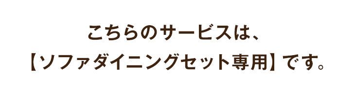 [ソファダイニングセット専用] 組立・開梱設置サービス〔00000005〕