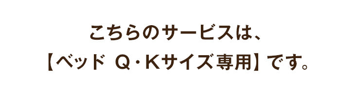 [ベッド クイーン・キングサイズ専用] 開梱設置サービス〔00000013〕