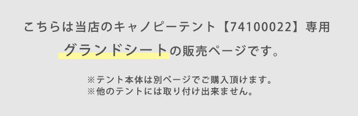 キャノピーテント専用 グランドシート 270×270 商品番号【74100022】専用〔74100055〕