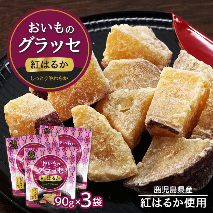 紅はるか おいものグラッセ 90g × 3袋  鹿児島産 芋  おやつ お菓子 〔41900102〕