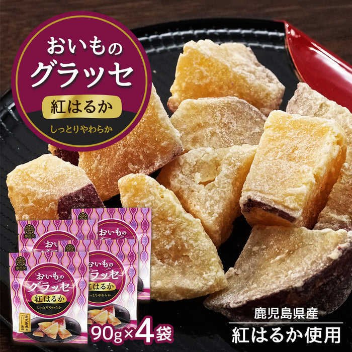 紅はるか おいものグラッセ 90g × 4袋  鹿児島産 芋  おやつ お菓子 〔41900103〕