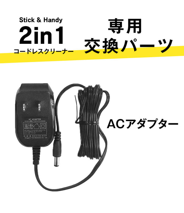 コードレス掃除機 2in1（商品番号：18710054）専用 ACアダプター交換