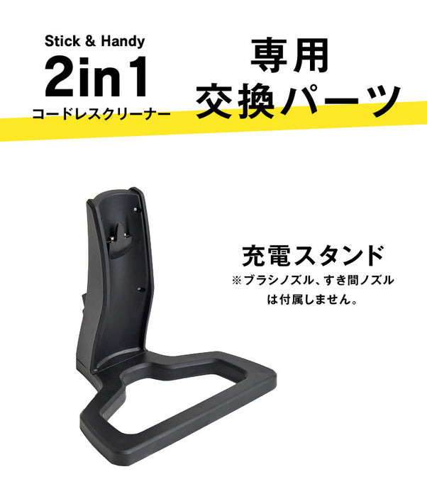 コードレス掃除機 2in1（商品番号：18710054）専用 充電スタンド交換