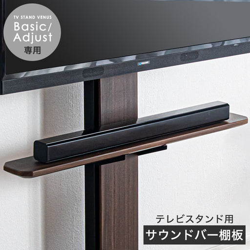 幅100cm サウンドバー棚板 テレビスタンド専用 (商品番号：45400045