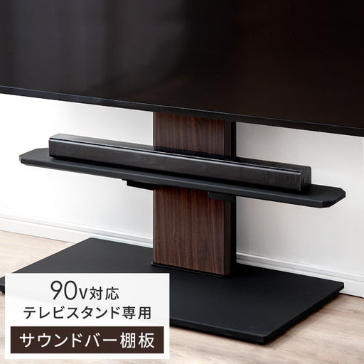 商品番号：【45400046】専用 サウンドバー棚板 幅100cm スピーカーテレビスタンド用 〔45400048〕